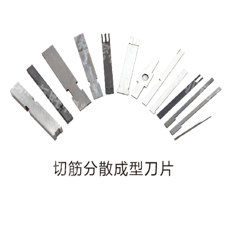 精密模具刀片
